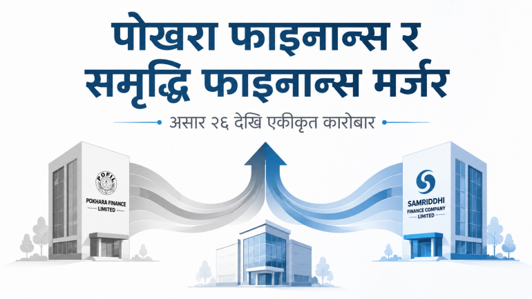 पोखरा फाइनान्स र समृद्धि फाइनान्सको एकीकृत कारोबार असार २६ देखि
